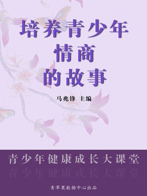 cover image of 培养青少年情商的故事